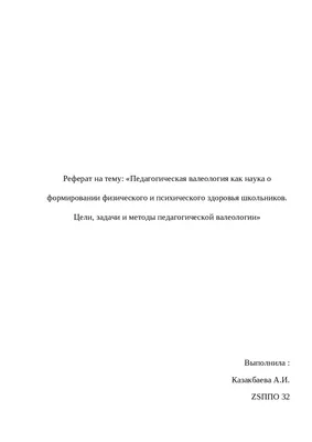 Педагогическая валеология как наука о формировании физического и  психического здоровья школьников. Цели, задачи и методы педагогической  валеологии | Рефераты Валеология | Docsity