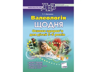 Купить Воспитателю. Валеология каждый день. Основы здоровья для детей 5-6  лет. Основа ДНВ11-ДНВ044 недорого