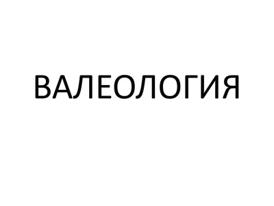 Книга «Основы валеологии (в рамках профессиональной подготовки магистров по  направлению педагогического образования). Учебно-методическое пособие»  (Тюмасева З.И., Орехова И.Л.) — купить с доставкой по Москве и России