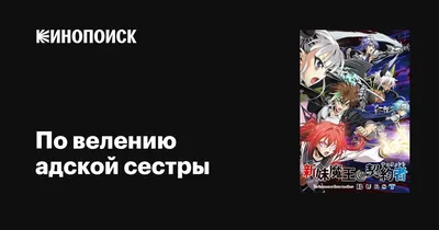 По велению адской сестры (сериал, 1-2 сезоны, все серии), 2015 — описание,  интересные факты — Кинопоиск