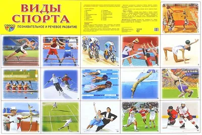 Книга: "Плакат "Летние виды спорта"". Купить книгу, читать рецензии | ISBN  9785431504839 | Лабиринт