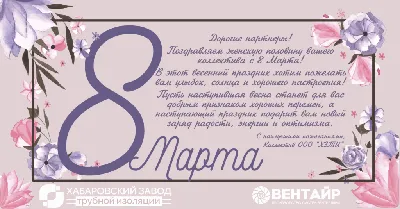 Поздравляем с 8 марта!