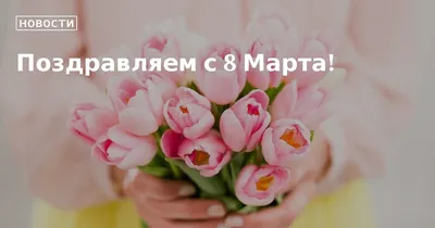 Поздравление с 8 марта. - Litos/Литос