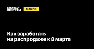 Как подготовиться к распродаже на 8 Марта: советы и стратегии