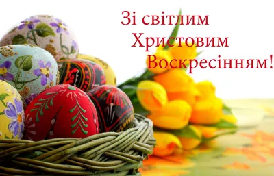 Пасха 2023 года: яркие картинки и душевные поздравления к светлому  празднику - МК Волгоград