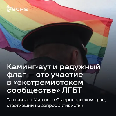 Движение «Весна» 💚 on X: "🌈Каминг-аут — это участие в экстремистском  сообществе ЛГБТ. Так считает Минюст Так Министерство юстиции по  Ставропольскому краю ответило на обращение россиянки — девушка просила  объяснить, что именно