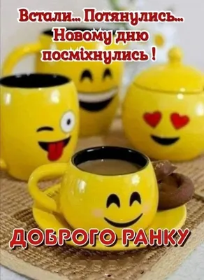 Доброго ранку неділі — побажання, листівки та картинки на вайбер  українською - Телеграф