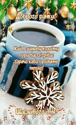 Соломія Українець - ДОБРОГО РАНКУ😊 Пан Четвер вам шле вітання, з добрим  ранком побажання! Позитиву цілий міх і здоров'я для усіх. Не лінуйтесь.  Прокидайтесь. В гарний настрій одягайтесь. Сипніть в каву добрі