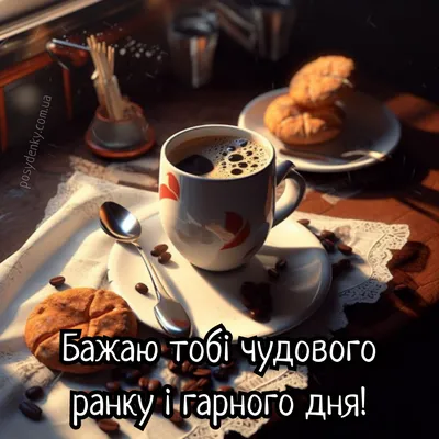 доброго ранку добрий ранок листівка картинка українською вітання привітання  гарного дня | Place card holders, Table decorations, Postcard