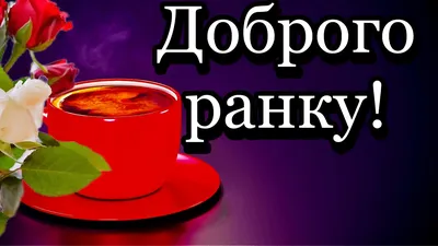 доброго ранку українською гарного дня ранкові цитати привітання побажання  картинки | Good morning, Picture, Good mood