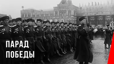 Парад Победы 1945 года: легенда, окруженная мифами