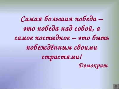 ЖИТЬ - Большие победы начинаются с маленьких свершений 💪😄 Заряжающая  мотивацией цитата писателя, прозаика и драматурга Максима Горького: "И  маленькая победа над собой делает человека намного сильней". #цитаты  #цитатыжить #жить #проектжить | Facebook