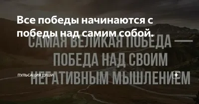 Все победы начинаются с победы над самим собой. | Пульсация души | Дзен