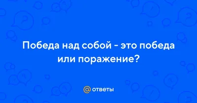 Победа над собой Христианские притчи, духовное чтение