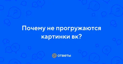 Вконтакте не работает: пользователи наблюдают массовый сбой | Панорама ПРО