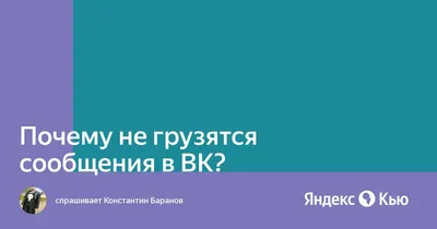 В работе «ВКонтакте» произошёл сбой. Что известно — Секрет фирмы