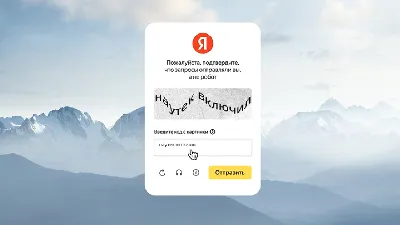 Ты не видишь капчу, а она есть: как мы разрабатывали сервис Yandex  SmartCaptcha для людей и бизнеса / Хабр