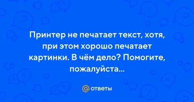 Почему принтер не печатает?