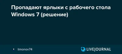 Пропали папки, файлы и значки с рабочего стола. Что делать?