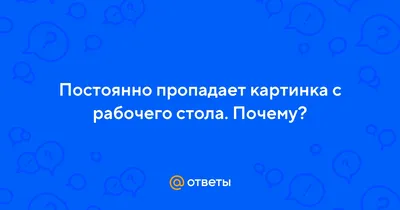 Пропадает фон рабочего стола в Windows 10