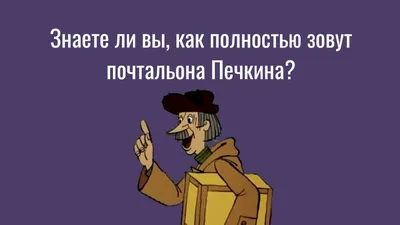 Это я, почтальон Печкин": ТЕСТ на знание цитат из мультфильма "Каникулы в  Простоквашино" - 