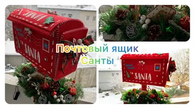 Новогодний почтовый ящик DIY / New Year mail box - YouTube