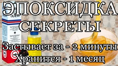 Кто может рассказать по существу про эпоксидку? | Пикабу