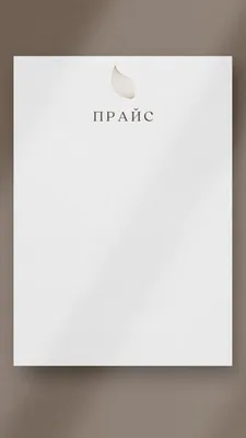 прайс лист шаблон для инстаграм | Прайс-лист, Визитки парикмахеров, Шаблоны