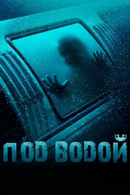 Под водой, 2016 — описание, интересные факты — Кинопоиск