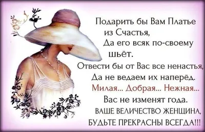 Подарить бы Вам платье из счастья, Да его всяк по-своему шьет. Отвести бы  от Вас все ненастья, Да не знаю я их на перед. Милая, добрая, нежная Вас не  изменят года. Ваше