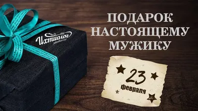 Стильные подарки на 23 февраля