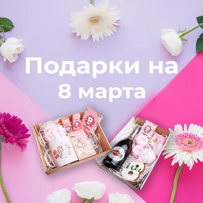 Подарки на 8 марта: традиционные, вкусные и эмоциональные