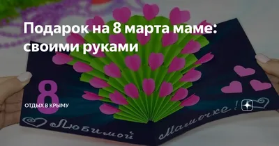 Что подарить на 8 Марта девушке, маме, коллеге и не только - 