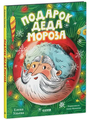 CLEVER-чтение. Подарок Деда Мороза купить книгу с доставкой по цене 342  руб. в интернет магазине | Издательство Clever