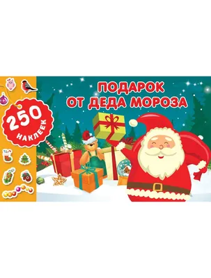 Подарок для Деда Мороза - Vilki Books