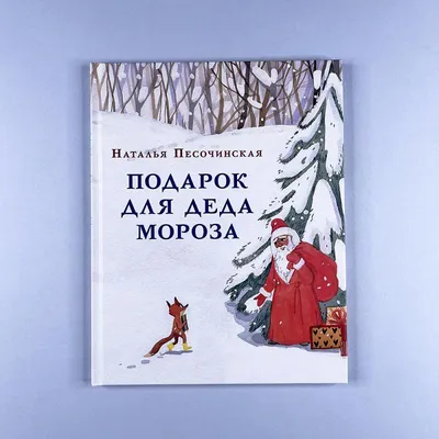 Суперраскраска Подарок от Деда Мороза 978-5-378-31906-0 купить в Омске -  интернет магазин Rich Family