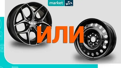 Подбор дисков по марке авто, подобрать диски для автомобиля в Минске