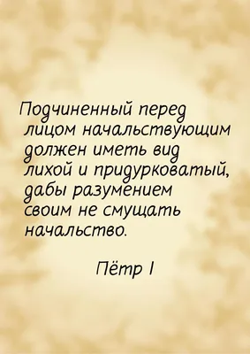 Мем: "«ПОДЧИНЕННЫЙ ПЕРЕД ЛИЦОМ НАЧАЛЬСТВУЮЩИМ ДОЛЖЕН ИМЕТЬ ВИД ЛИХОЙ И  ПРИДУРКОВАТЫЙ, ДАБЫ РАЗУМЕНИЕМ СВОИМ НЕ СМУЩАТЬ НАЧАЛЬСТВО»." - Все шаблоны  - 