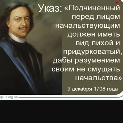 Блог Троцкой Марины : Указ Петра I от  Подчиненный перед лицом  начальствующим должен иметь вид лихой и придурковатый, дабы разумением  своим не смущать начальство.