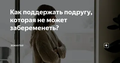 Как поддержать подругу, которая не может забеременеть? | ЗОЖнутая | Дзен