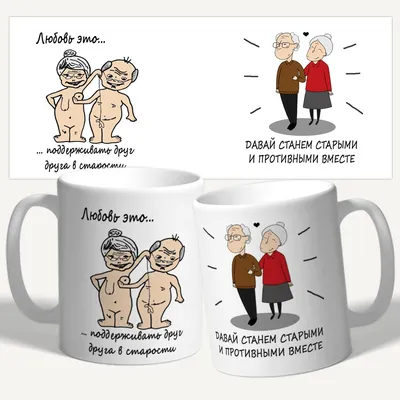 Чашка с принтом "Любовь это поддерживать друг друга в старости "  (ID#1578380961), цена: 155 ₴, купить на 