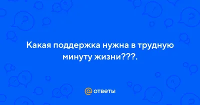 Поддержка в трудную минуту афоризмы - 📝 Афоризмо.ru