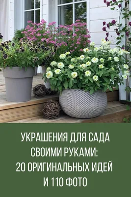 20 поделок для сада и двора, которые легко сделать - каталог статей на  сайте - ДомСтрой