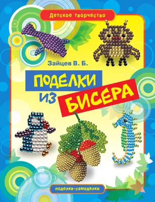 Фигурки из бисера "Пчёлка" - Элимканц