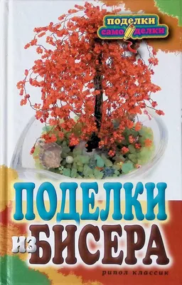 Поделки из Бисера: 190+ (Фото) Для Начинающих со Схемами