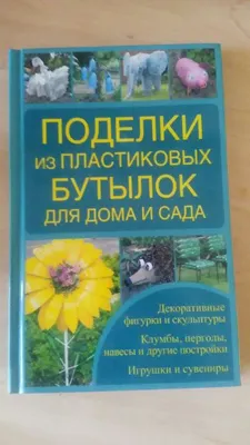 Поделки из пластиковых бутылок, Любовь Янковская – скачать книгу fb2, epub,  pdf на ЛитРес