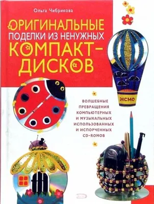 Мастер-класс по изготовлению поделки «Котёнок» из СД-диска (10 фото).  Воспитателям детских садов, школьным учителям и педагогам - Маам.ру