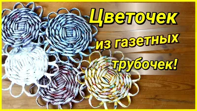 Реально крутые поделки из газетных трубочек. Качество плетения потрясает! |  Мамкин дизайнер | Дзен