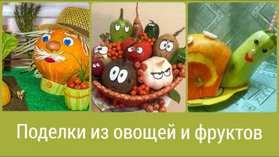 Поделки весенние из кабачков: идеи по изготовлению своими руками (45 фото) »