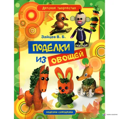 Поделки из овощей - 69 фото